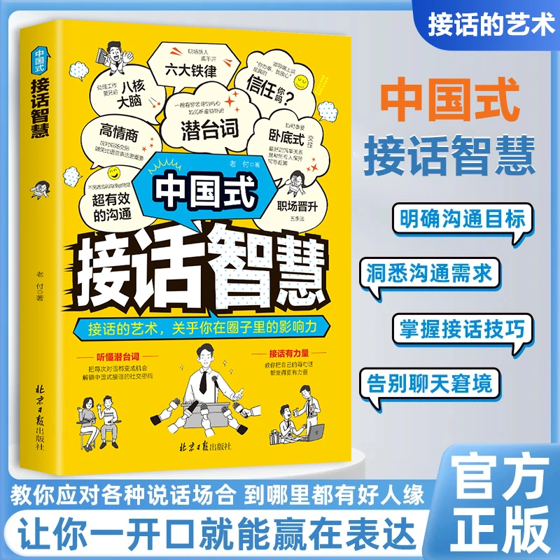 中国式接话智慧 提升有效沟通技巧 轻松摆脱职场困境