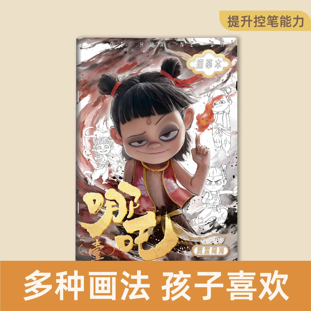 哪吒魔童闹海描摹本绘画本儿童涂色基础入门临摹画册描红素描线稿