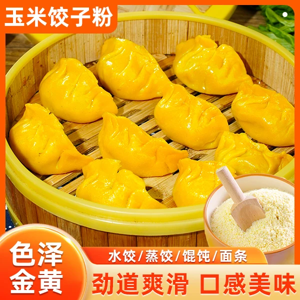 【热卖！到手5斤】玉米饺子粉 粗粮细作营养劲道 饺子馒头面条5斤/袋