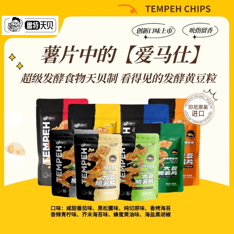 鲁特天贝 印尼国宴伴手礼纯手工发酵食物天贝【薯片中爱马仕】