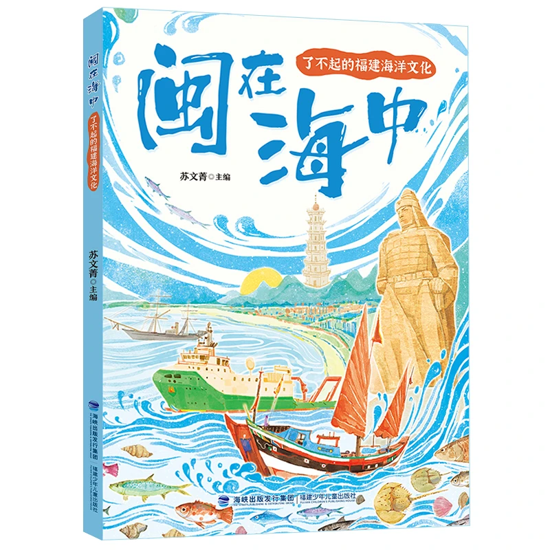 闽在海中了不起的福建海洋文化2025年福建暑假读一本好书 5-6年级