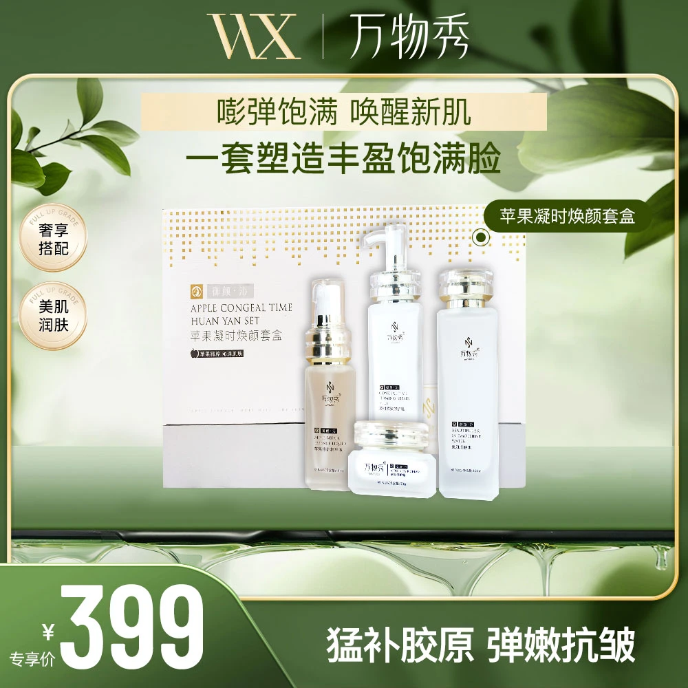 【活动】万物秀苹果凝时焕颜套盒