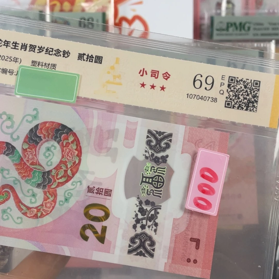 塑料蛇钞国鉴评级 小司令69分 不挑号