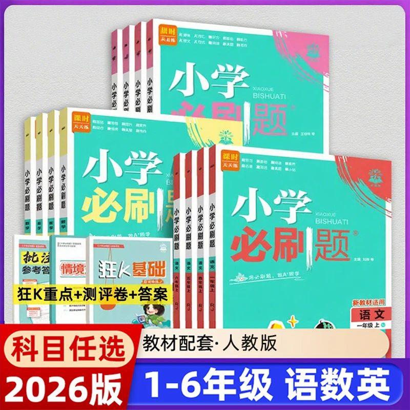 2025秋小学必刷题1-6年级上册语文数学人教版同步练习册教辅书籍