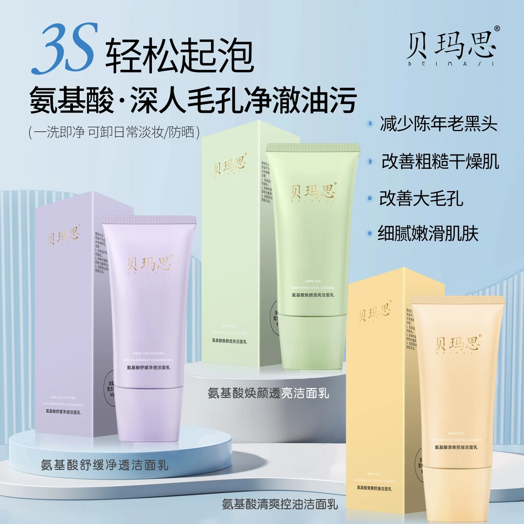 赫婷娜贝玛思氨基酸清爽控油洁面乳