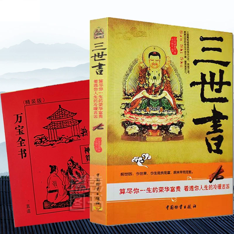 图解高清16开三世书万宝全书民间床头书