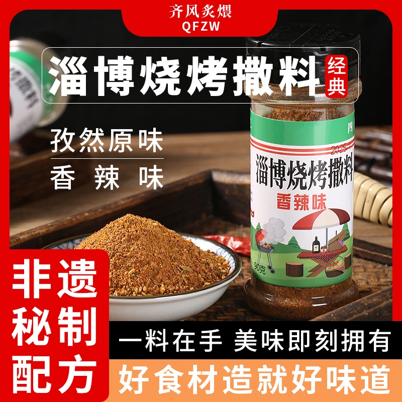 正宗淄博烧烤组合调料家用烤肉撒料蘸料多种口味可选淄博烧烤调料