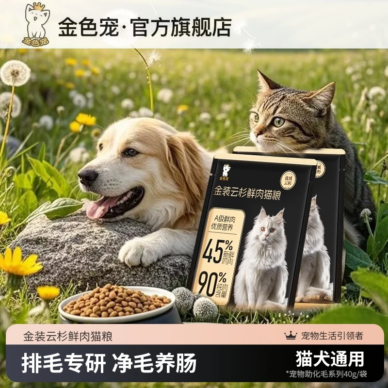 【新品试吃】金色宠金装云杉鲜肉猫粮科学配比真实排毛-长期养护