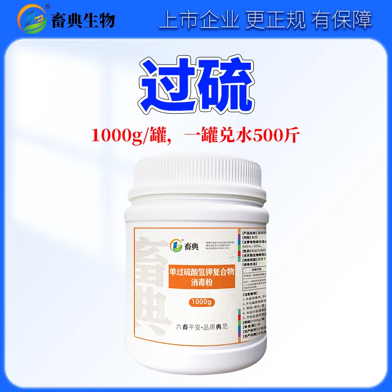 畜典【55%过硫酸氢钾 买1送1】复合物非瘟病毒畜禽养殖场圈舍消毒粉