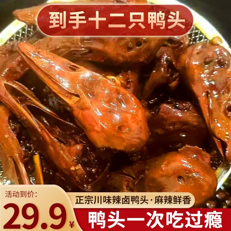 （十二只鸭头）微甜辣鸭头现卤现发冷热双吃解馋追剧小吃