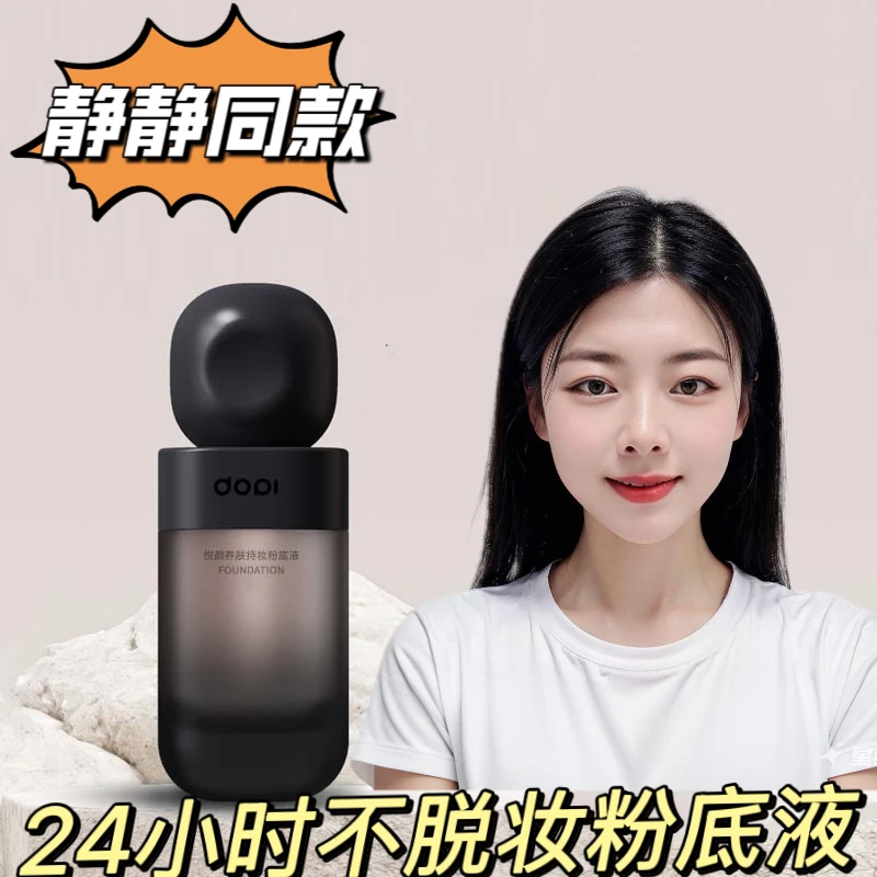 DOPI悦颜养肤持妆粉底液