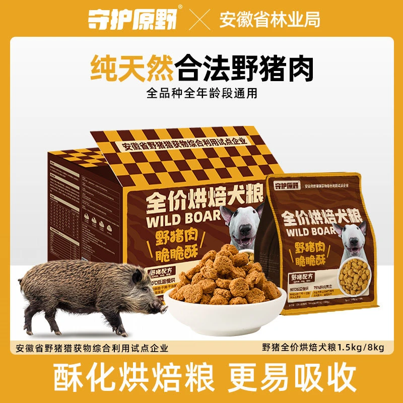 守护原野狗粮野猪鲜肉低温烘焙天然犬粮小型无谷通用型全价酥化粮