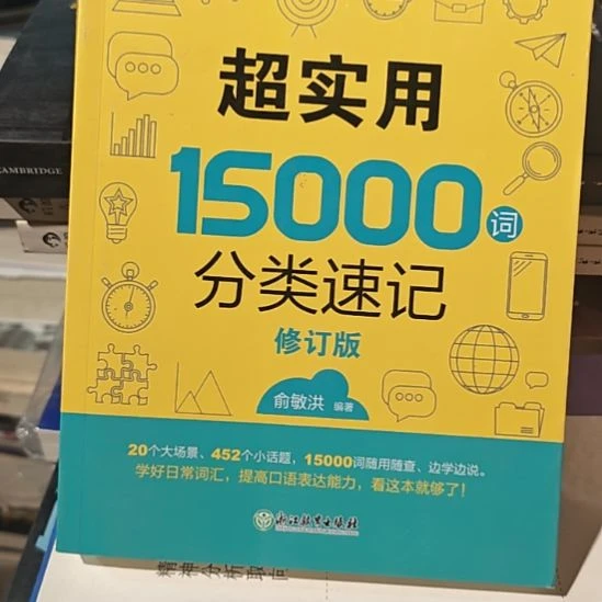超实用15,000词分类速记修订版（俞敏洪）
