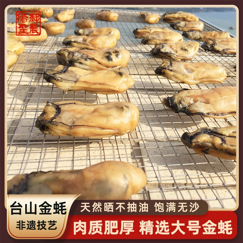 【老黄专属】台山非遗技艺生晒金蚝干丨20-25头丨六成干「冬后新货」