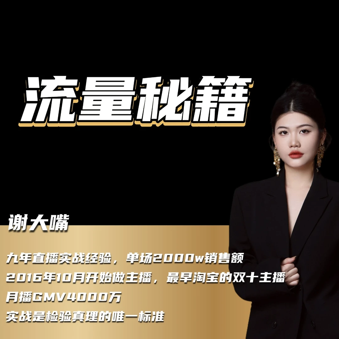 直播带货流量秘籍训练营A