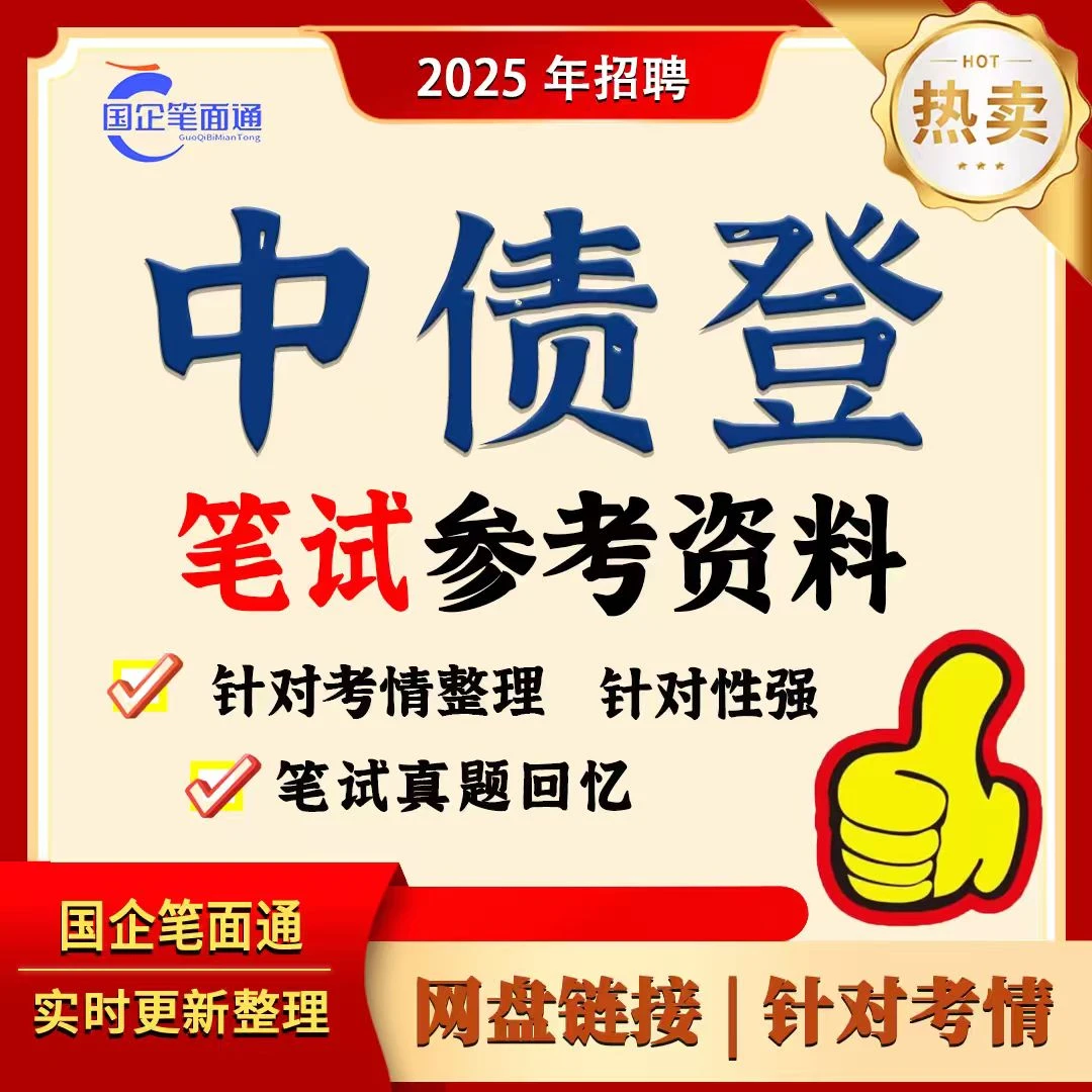 中债登笔试参考资料