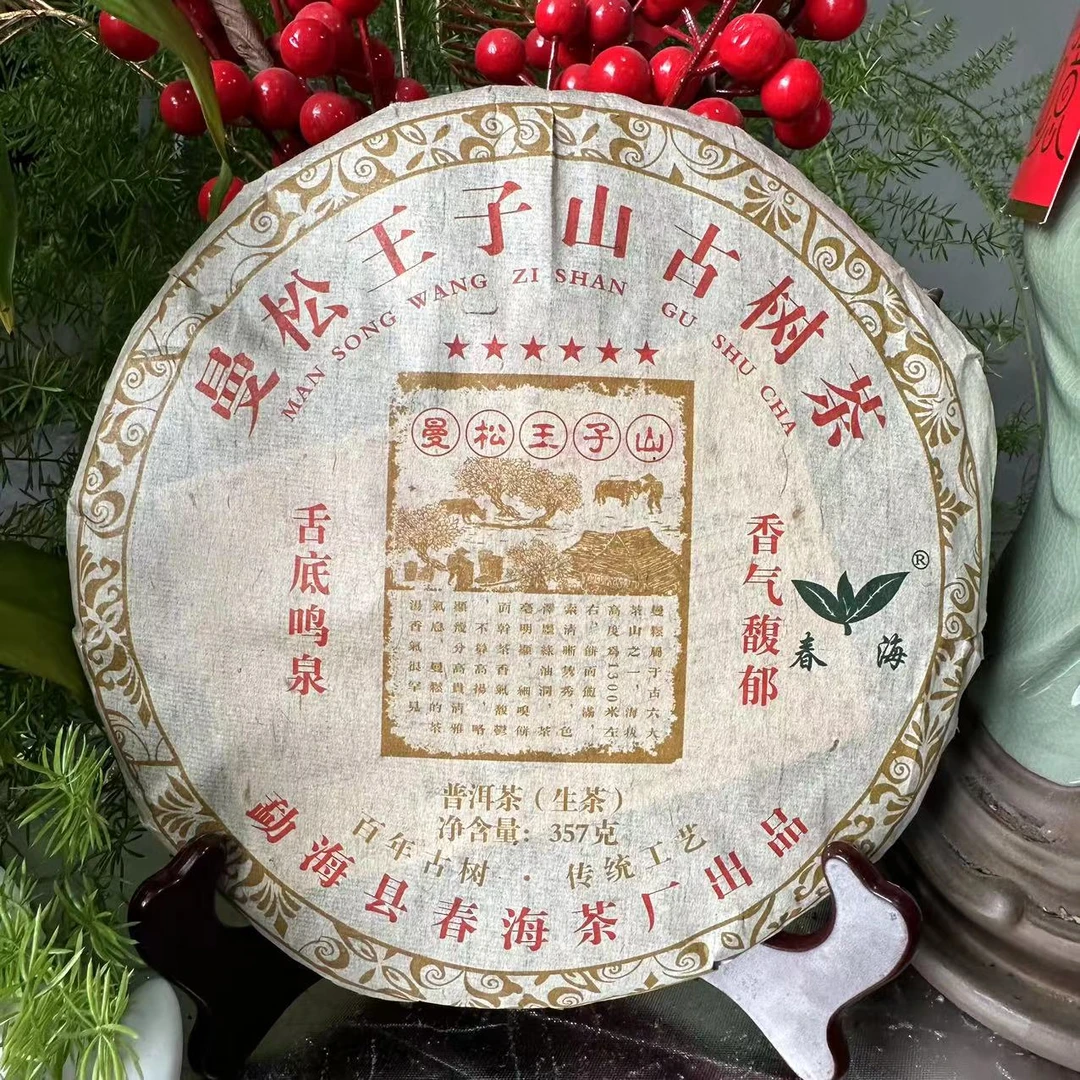 CH六星曼松王子山古树茶百年普洱茶357g/饼 生普（6月24日）