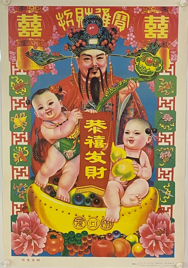 进宝发财 年画  1992年出版印刷 两开尺寸  包老保真