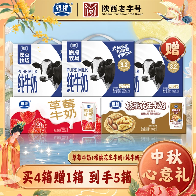 【中秋大礼包】新品来袭 草莓牛奶1+核桃牛奶1+纯牛奶3 必备早餐奶