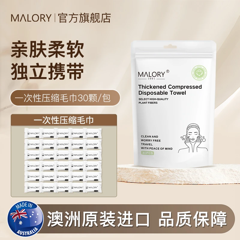 澳洲原装进口MALORY一次性压缩毛巾加大加厚旅行出差家居日用30粒