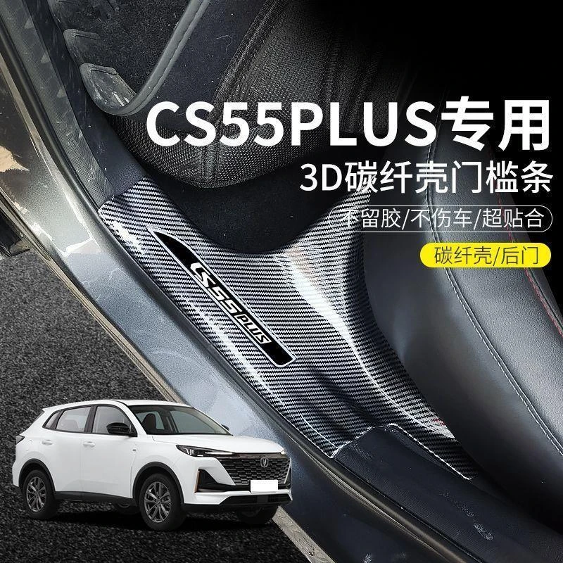 长安cs55P三代逸动plus/35/CS75plus逸达糯玉米门槛条迎宾踏板