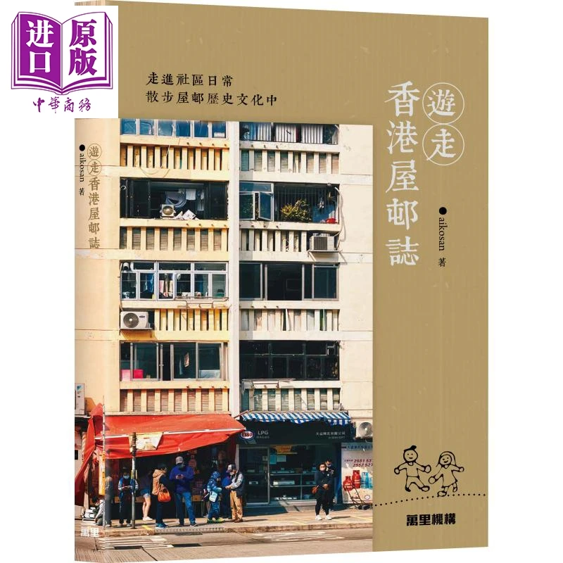 预售 【中商】游走香港屋邨志 港台原版 aikosan 万里机构