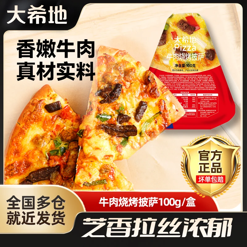 大希地牛肉烧烤披萨100g*6+鸡肉披萨100g*2营养美食冷冻新人礼