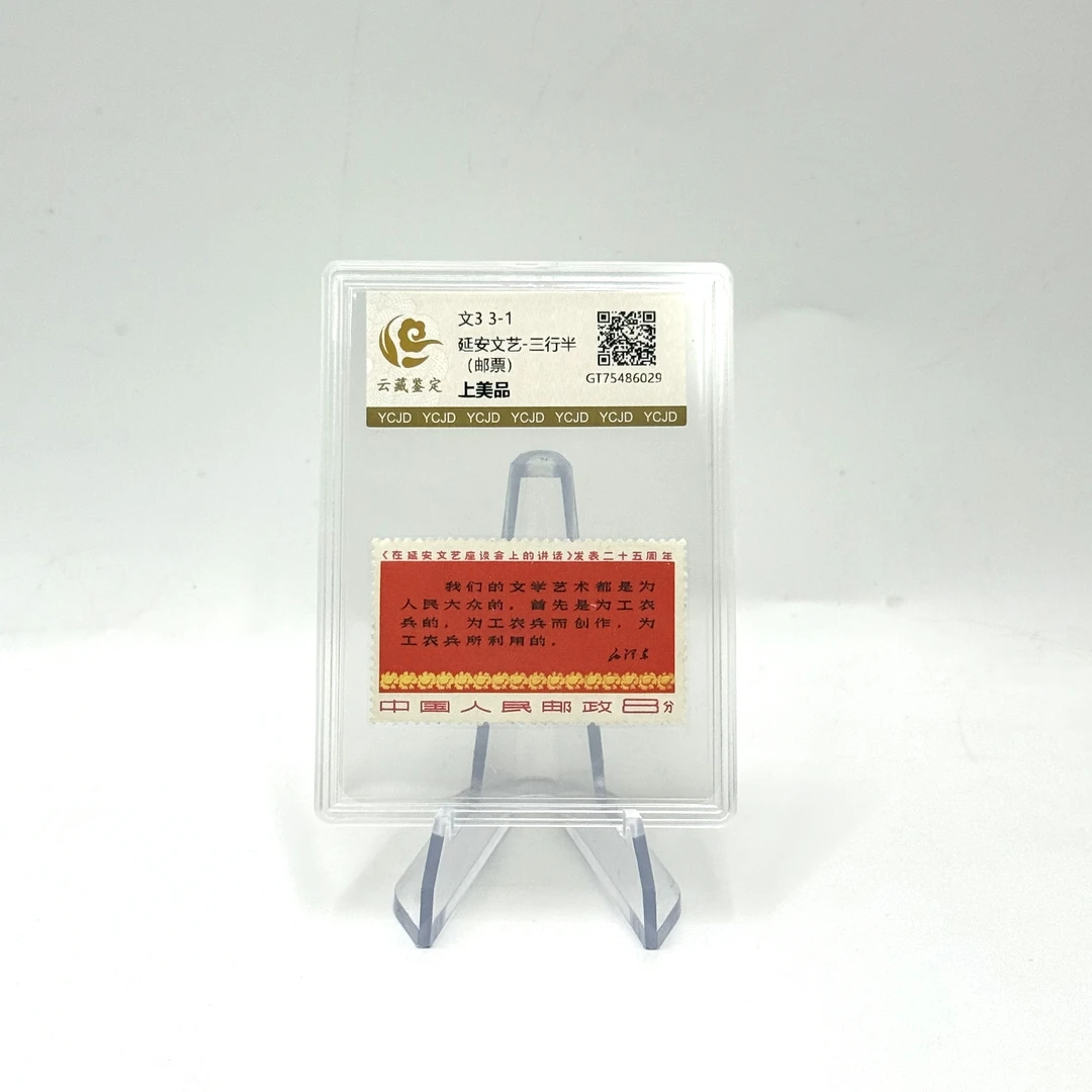 文3 3-1 延安文艺 三行半 上美品 邮票