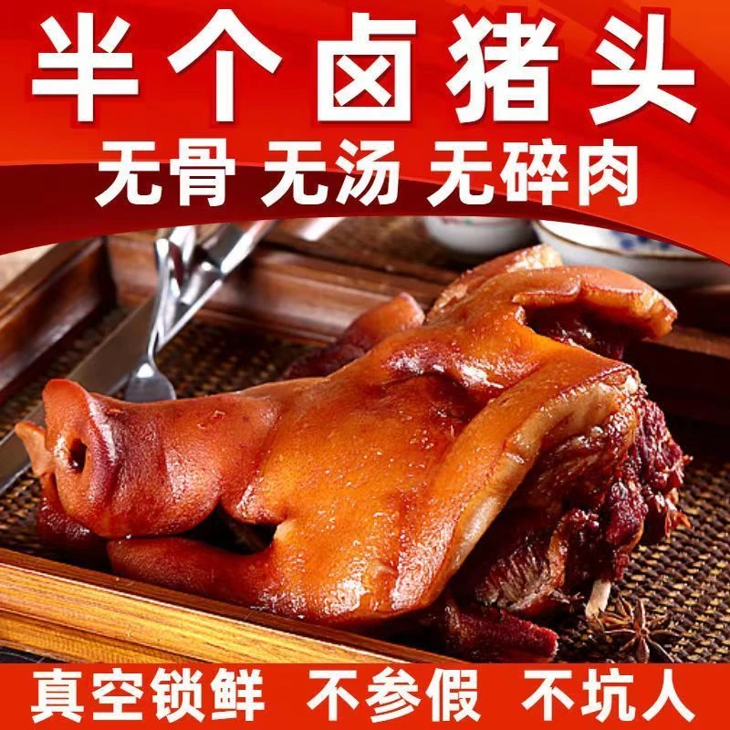 半边猪头肉2斤带拱嘴熟食卤肉开袋即食猪头肉