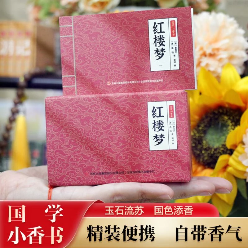 国学小香书 红楼梦(全6册)精装礼盒口袋书国学小香书连环画6-8-10