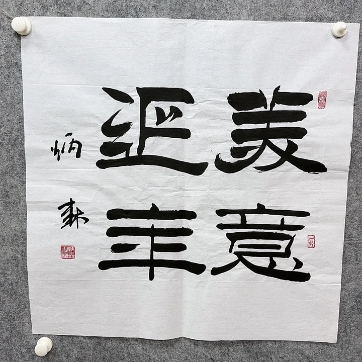 书法书法书法抒发