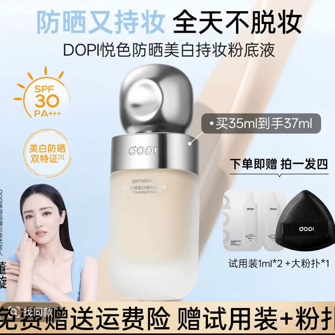 【明星董璇代言】DOPI悦色防晒美白持妆粉底液