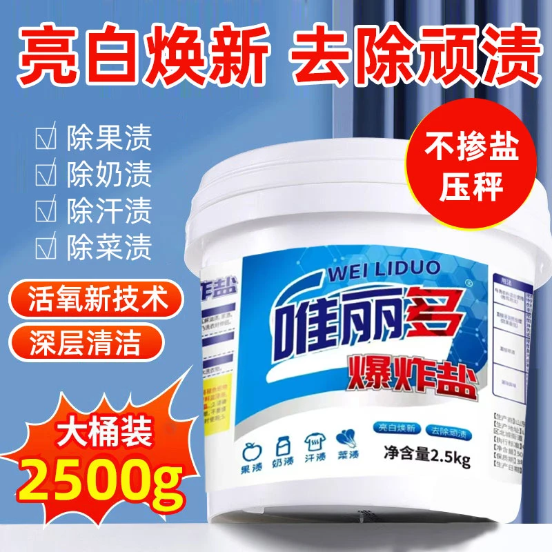 5斤大桶装唯丽多爆炸盐去渍清洁校服去黄衣服白去黄衣服洁净留香