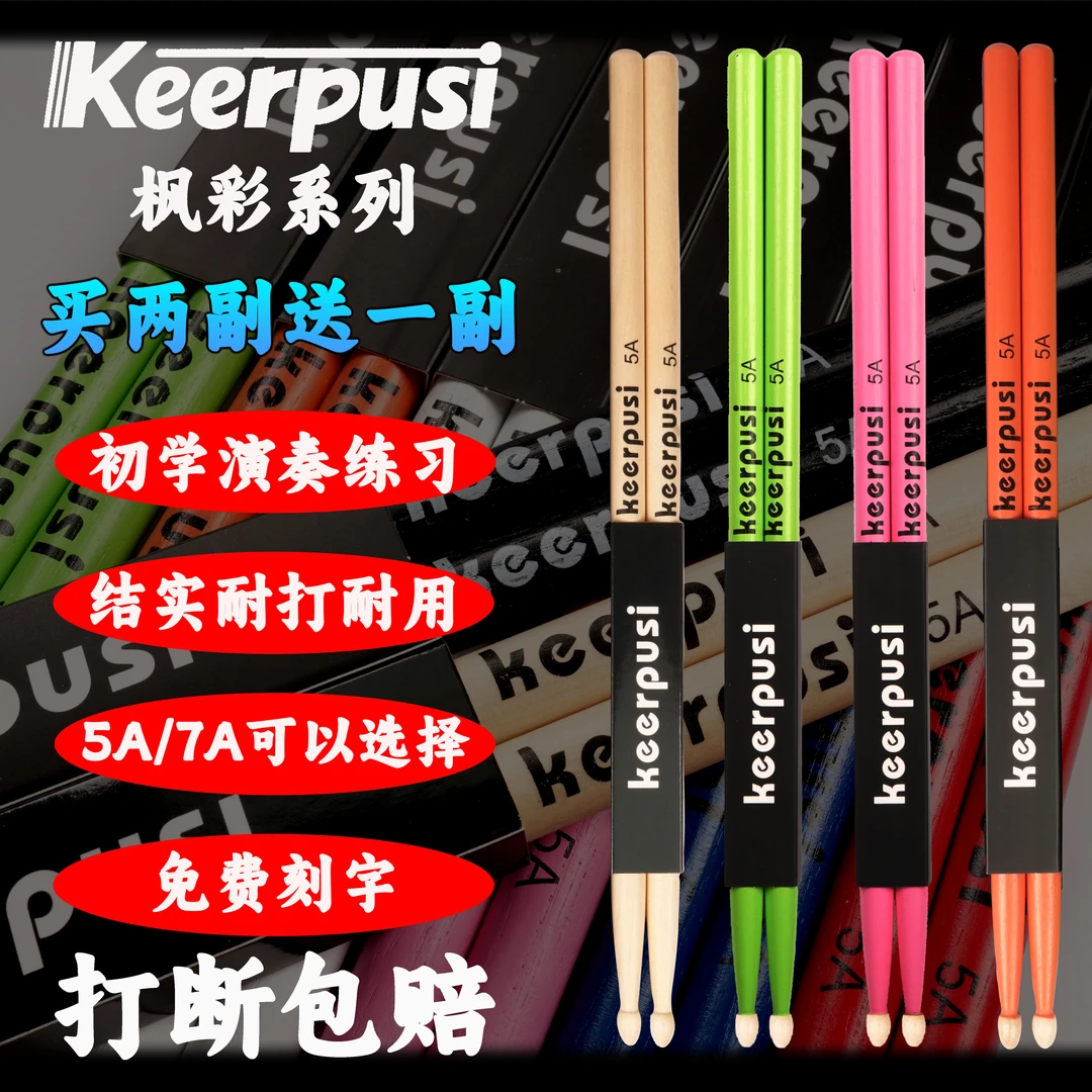 架子鼓鼓棒爵士鼓实木鼓槌电鼓儿童专用7A鼓棍彩色木质枫木5A鼓槌