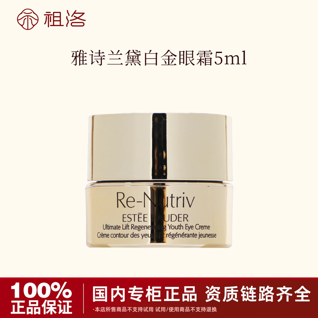 Estee Lauder/雅诗兰黛白金眼霜5ml