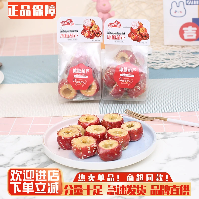 妙果山楂麦冰糖葫芦休闲零食小吃巷年货包装独立零食空心无核冻干