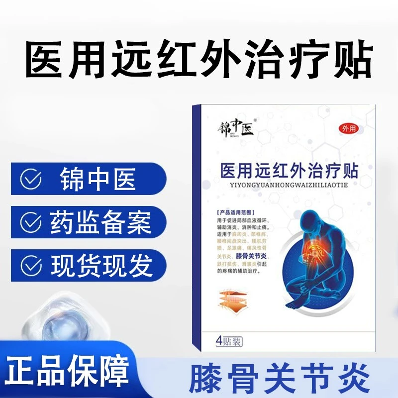 锦中医医用远红外治疗贴膝关节疼痛滑膜炎膝盖专用贴膝盖肿胀膝关节不适弹响下蹲因难