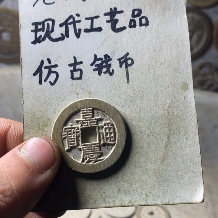 铜朝***³现代工艺品仿古钱币