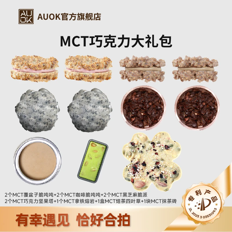 【AUOK】MCT覆盆子脆吨吨&咖啡脆吨吨&坚果塔巧克力代餐大礼包