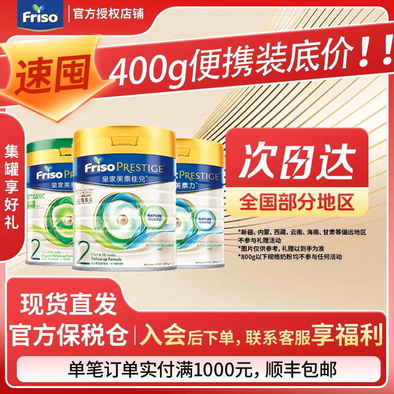 入会专享【400g奶粉集合链接】港版Friso美素佳儿婴幼儿进口奶粉