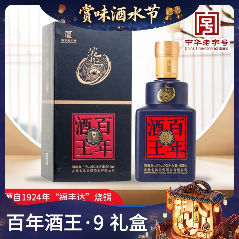洮儿河百年酒王9 北派浓香型高粱白酒纯粮高端礼盒42/52度500ml