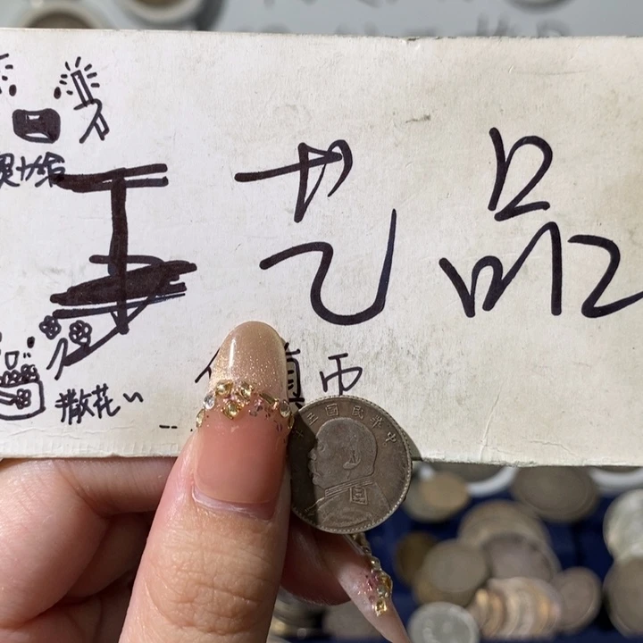 有***湖现代高仿钱币工艺品