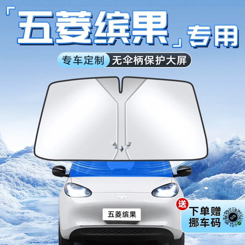 24款五菱缤果汽车防晒隔热遮阳板前挡风玻璃罩伞帘挡侧窗遮光用品