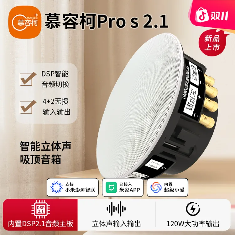 慕容柯立体声吸顶音响改装pro 2.1 DSP双声道重低音已接入米家APP