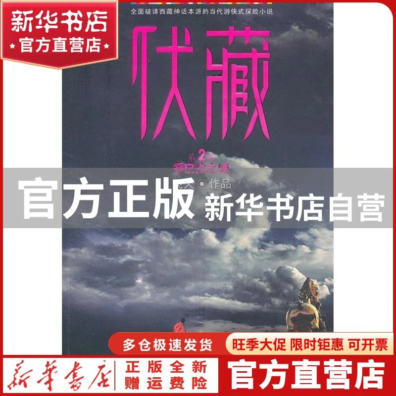 【官方正版】 伏藏.香巴拉之城 飞天 九州出版社 9787510804496