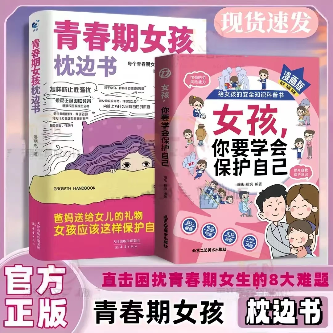 【正版】青春期女孩枕边书 成长指南你好青春期 青春期女孩成长手册