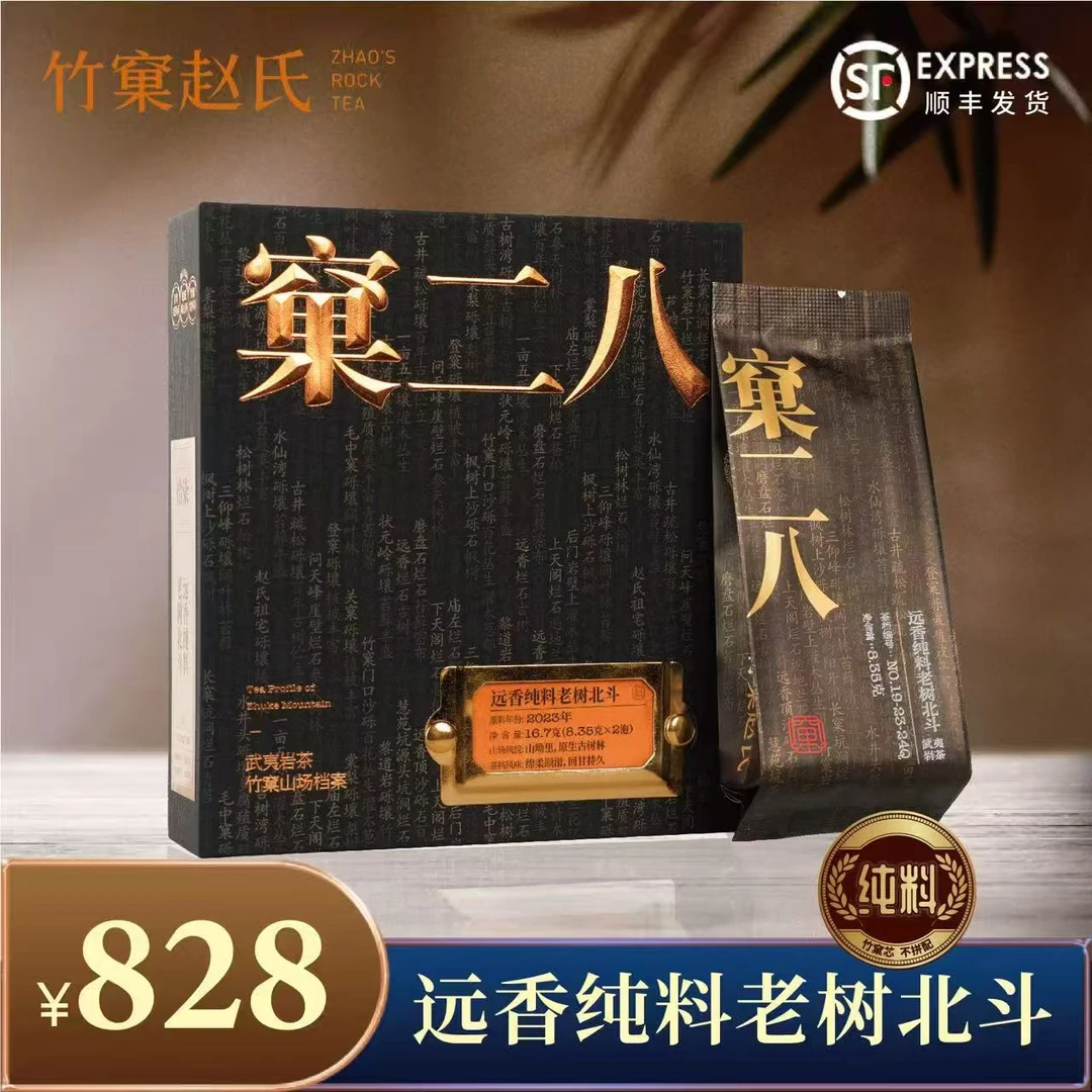 【竹窠赵氏】窠二八系列-远香纯料老树北斗