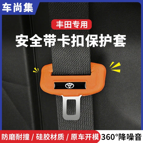 丰田汽车安全带保护套凯美瑞亚洲龙皇冠雷凌荣放锋兰达硅胶防护罩