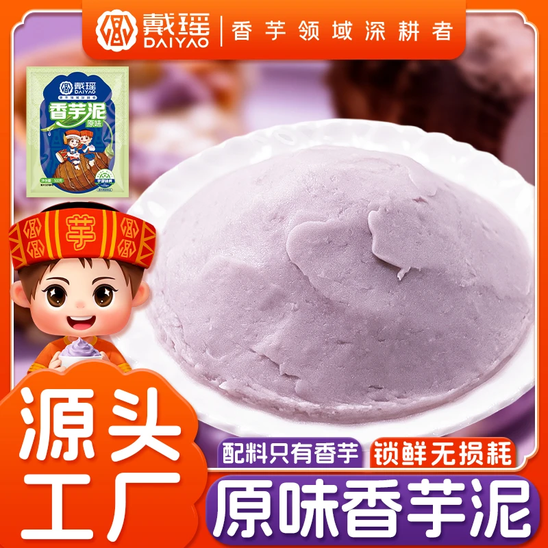 戴瑶原味香芋泥半成品商用芋泥烘焙馅料冷冻芋头泥蛋糕奶茶原材料