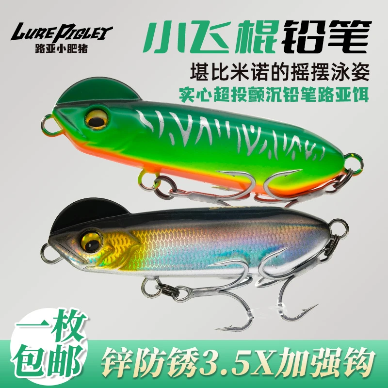 小肥猪路亚饵沉水铅笔超远投缓沉慢收铅笔翘嘴鳡鱼鳜鱼假饵
